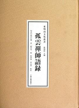 孤云禪師語錄 孤云禪師語錄