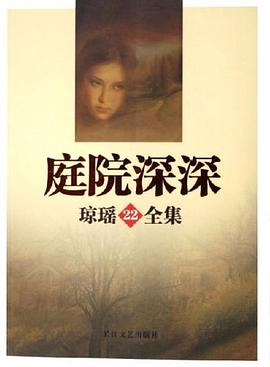 庭院深深瓊瑤 庭院深深瓊瑤