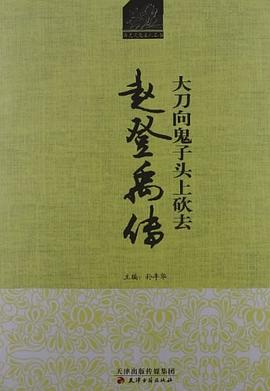 趙登禹將軍傳 趙登禹將軍傳
