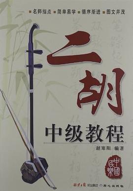 二胡基礎教程 二胡基礎教程