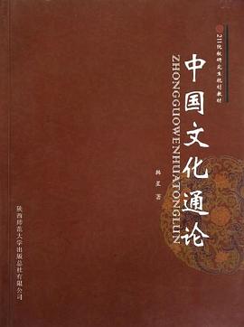 中國文化通論 中國文化通論