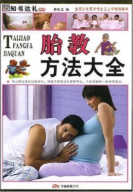 胎教方法大全
