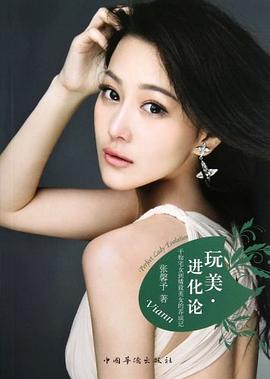 玩美進化論