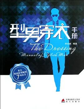 型男穿衣手冊