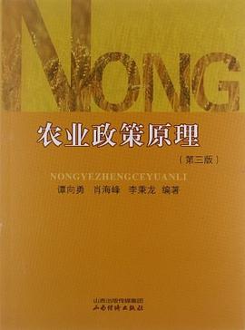 農(nóng)業(yè)政策原理 農(nóng)業(yè)政策原理