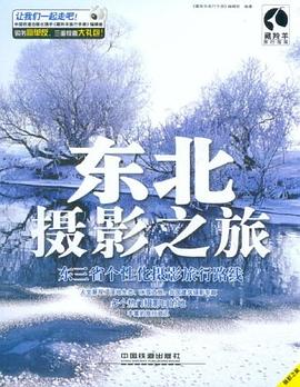 東北攝影之旅 東北攝影之旅