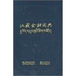 漢藏金融詞典 漢藏金融詞典