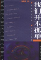 我們并不孤單 我們并不孤單