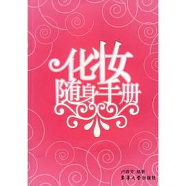 化妝隨身手冊 化妝隨身手冊