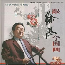 跟徐湛學國畫 跟徐湛學國畫