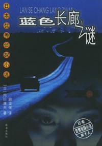 藍色長廊之謎 藍色長廊之謎