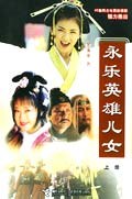 永樂(lè)英雄兒女