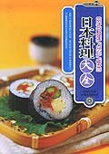 日本料理大全 日本料理大全