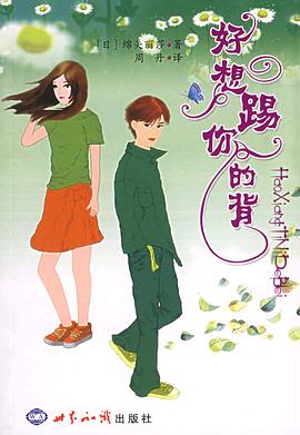 好想踢你的背 好想踢你的背