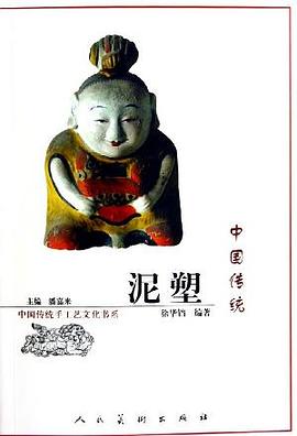 中國傳統(tǒng)泥塑 中國傳統(tǒng)泥塑