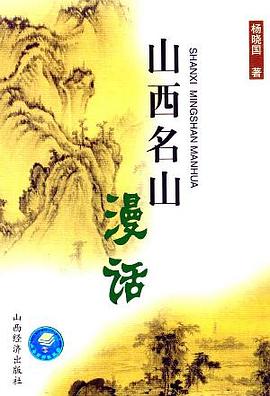 山西名山漫話 山西名山漫話