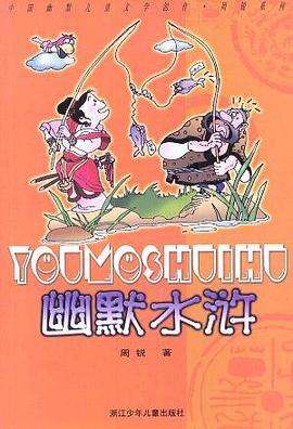 幽默水滸周銳 幽默水滸周銳