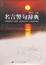 名言警句辭典 名言警句辭典