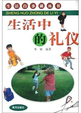 生活中的禮儀 生活中的禮儀