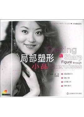 局部塑形小品 局部塑形小品