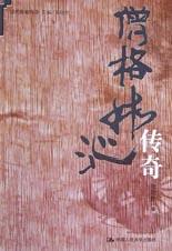 僧格林沁傳奇 僧格林沁傳奇