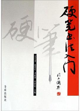 硬筆書法入門 硬筆書法入門