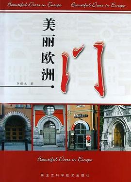 美麗歐洲:門 美麗歐洲:門