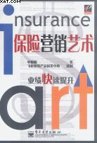保險營銷藝術 保險營銷藝術