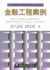 金融工程案例 金融工程案例