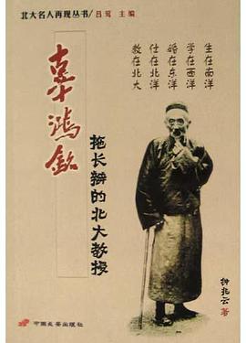 辜鴻銘鐘兆云 辜鴻銘鐘兆云