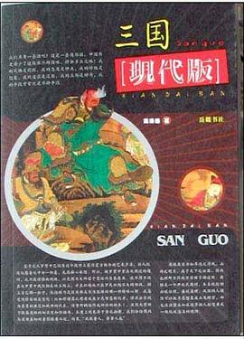三國:現代版 三國:現代版