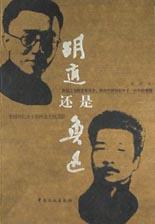 胡適還是魯迅 胡適還是魯迅