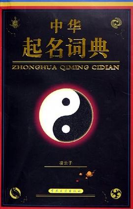 中華起名詞典 中華起名詞典