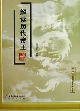 解讀歷代帝王 解讀歷代帝王