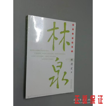 林泉全新塑封 林泉全新塑封