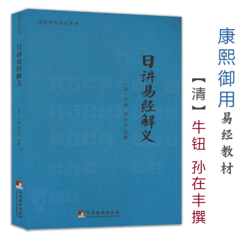 日講易經解義 日講易經解義
