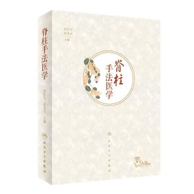 脊柱手法醫學 脊柱手法醫學
