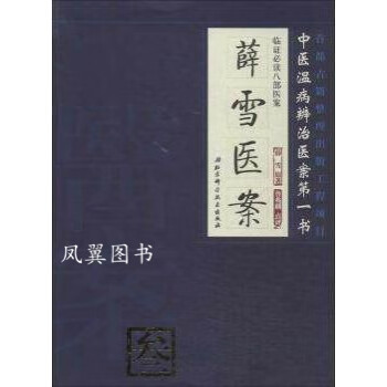 薛雪醫(yī)案薛雪 薛雪醫(yī)案薛雪