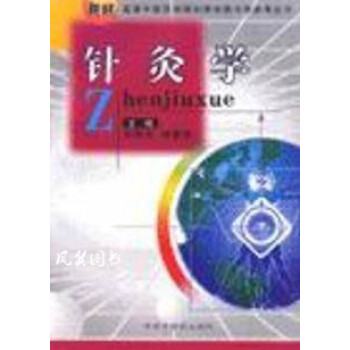 針灸學孫國杰 針灸學孫國杰
