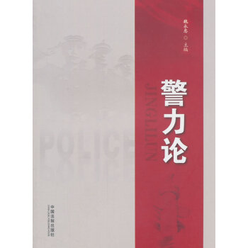 警力論魏永忠 警力論魏永忠