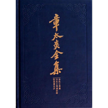 章太炎全集無 章太炎全集無