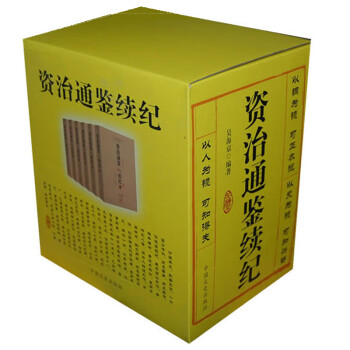 資治通鑒續紀