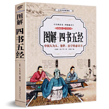 圖解四書五經