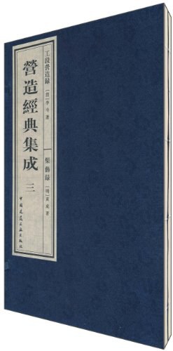營(yíng)造經(jīng)典集成 營(yíng)造經(jīng)典集成