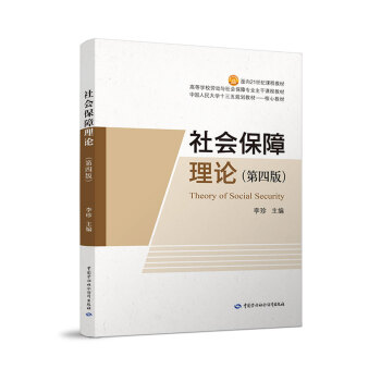 社會保障理論 社會保障理論