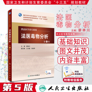 法醫(yī)毒物分析 法醫(yī)毒物分析