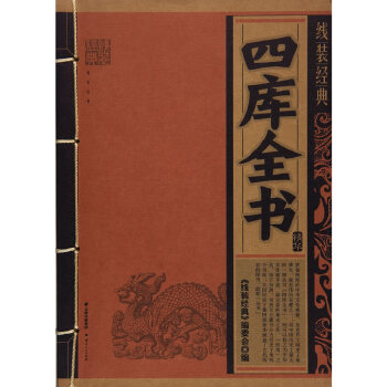 四庫全書精華 四庫全書精華