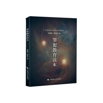 罪犯教育讀本 罪犯教育讀本