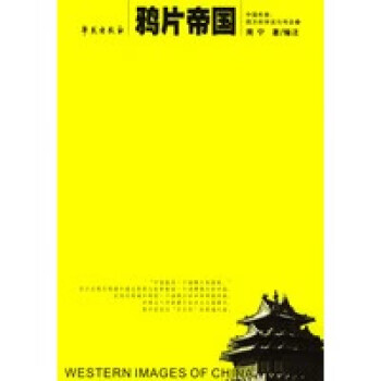 《鴉片帝國》 《鴉片帝國》