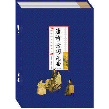 唐詩宋詞元曲 唐詩宋詞元曲
